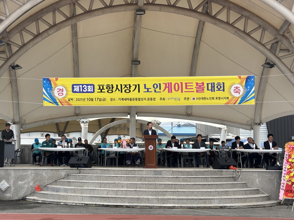 제13회 포항시장기 노인게이트볼대회 성황리 개최