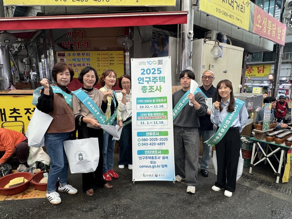 단양군, ‘2025 인구주택총조사’ 22일부터 실시