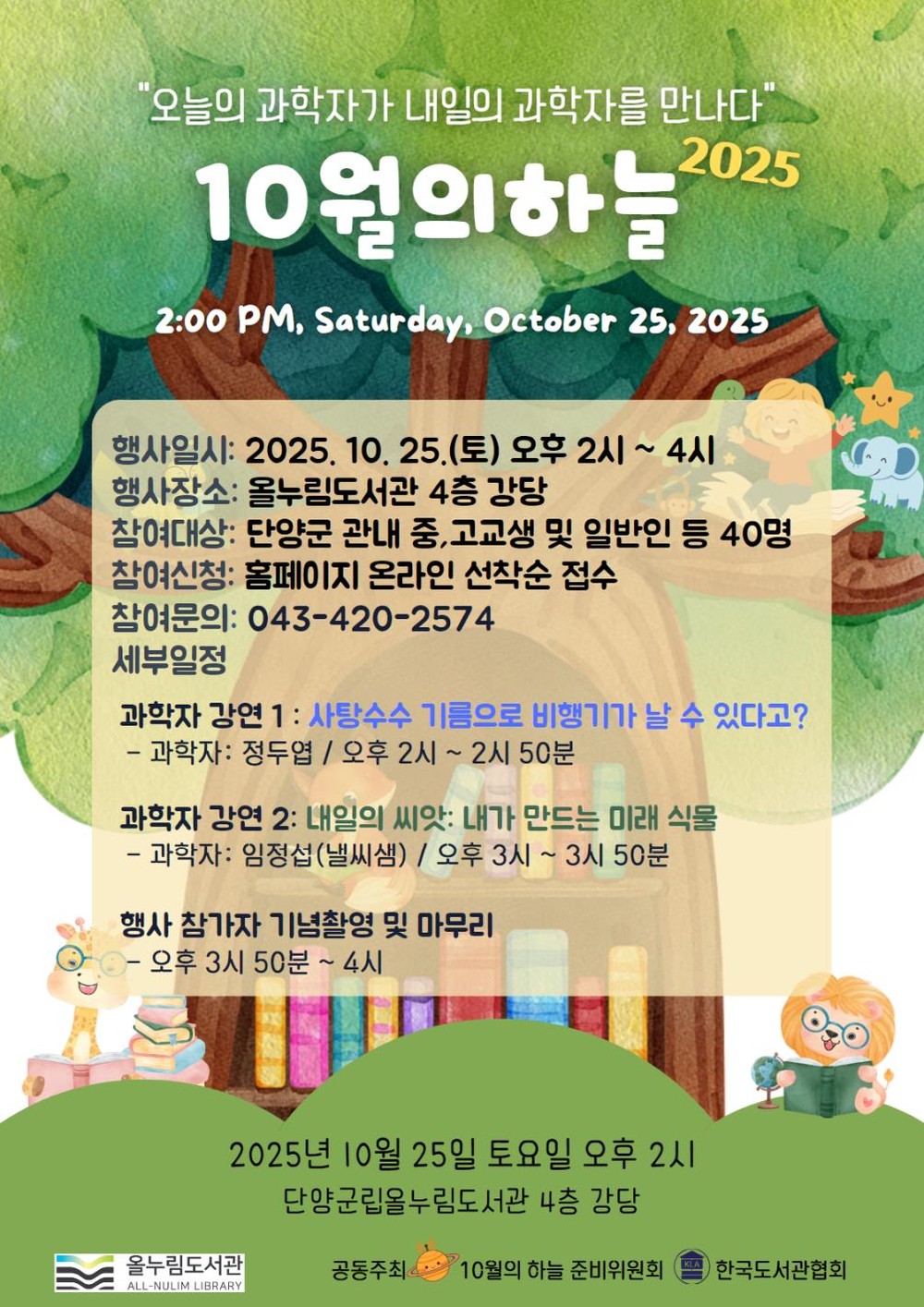 단양군립올누림도서관, ‘10월의 하늘’ 과학 행사 운영