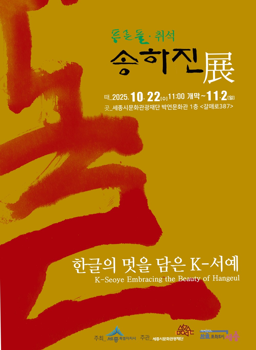 한글의 멋을 담은 K-서예, 세종에서 만난다