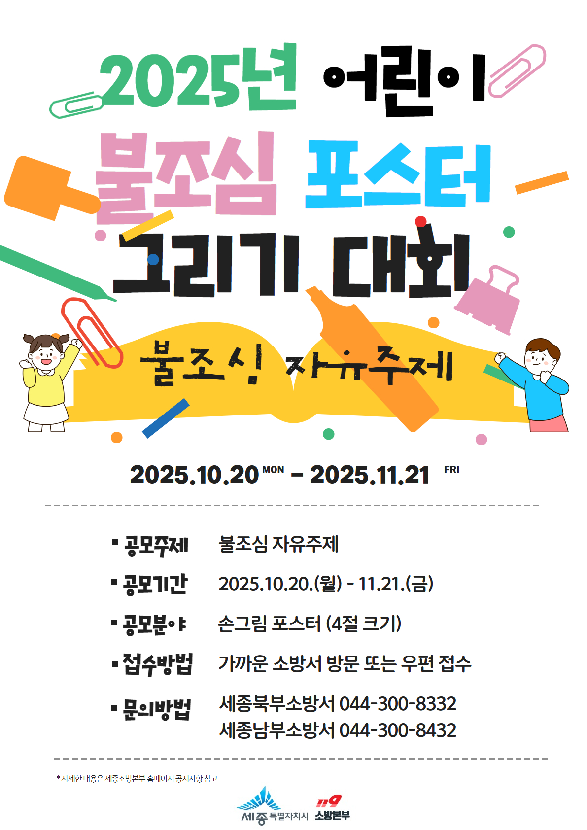 세종소방본부, 어린이 불조심 포스터 공모전 개최