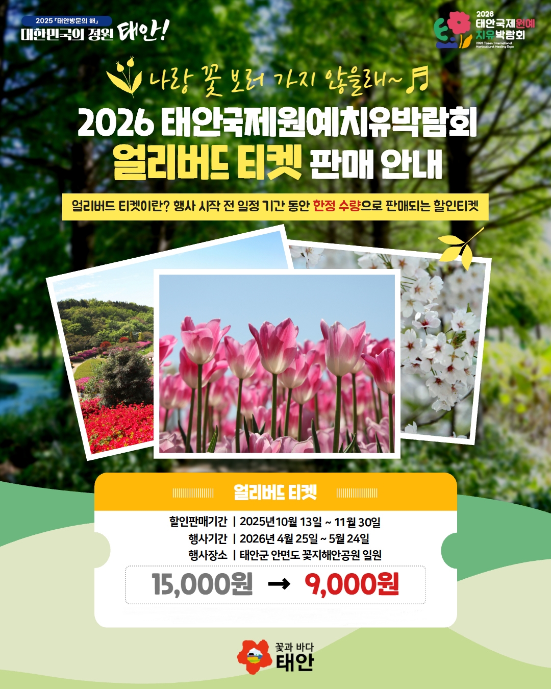 태안군, 내달 말까지 태안국제원예치유박람회 입장권 40% 할인