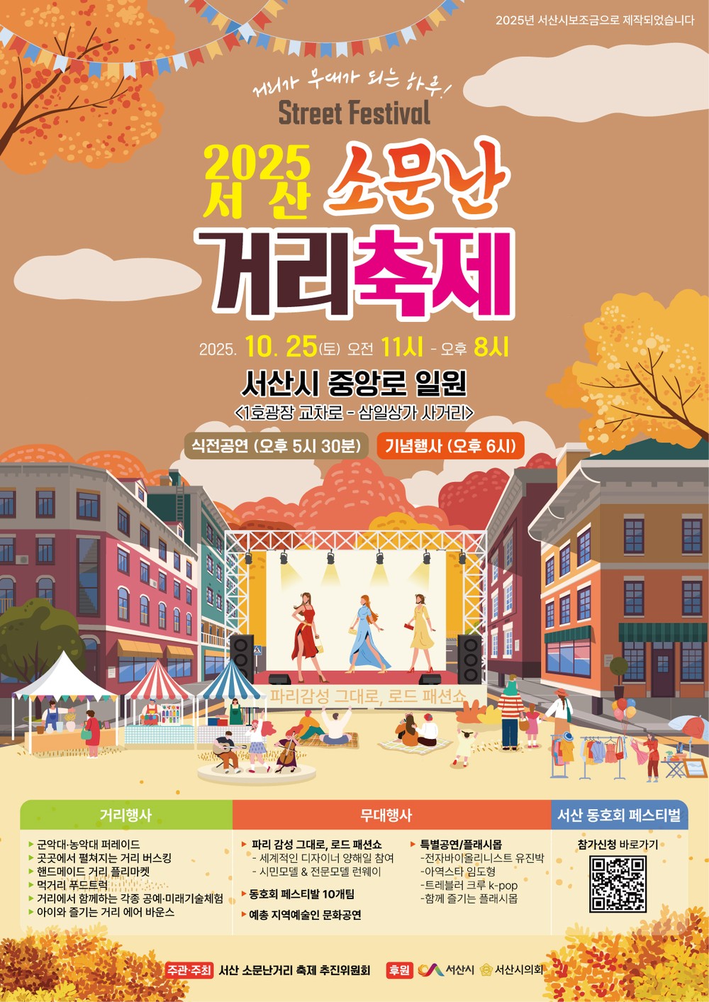 서산시, 2025 소문난 거리 축제 개최