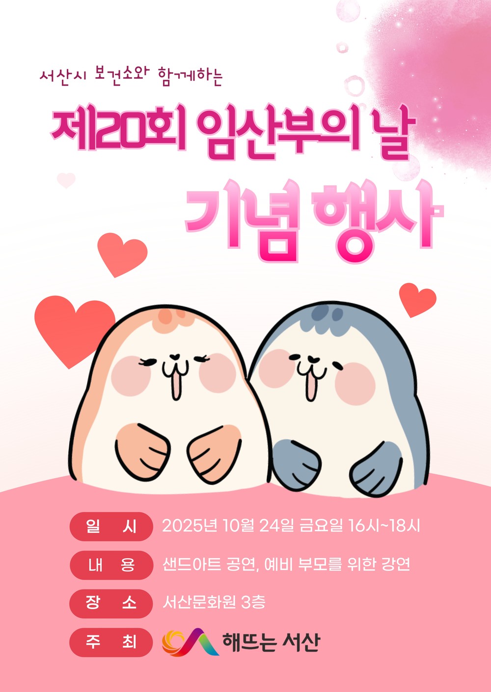 서산시, 제20회 임산부의 날 기념행사 개최