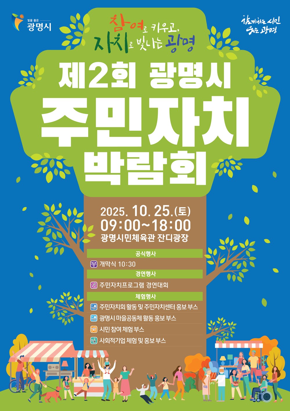 ‘참여로 키우고 자치로 빛나는 광명’ 광명시, 시민이 주인공 되는 자치의 장 연다