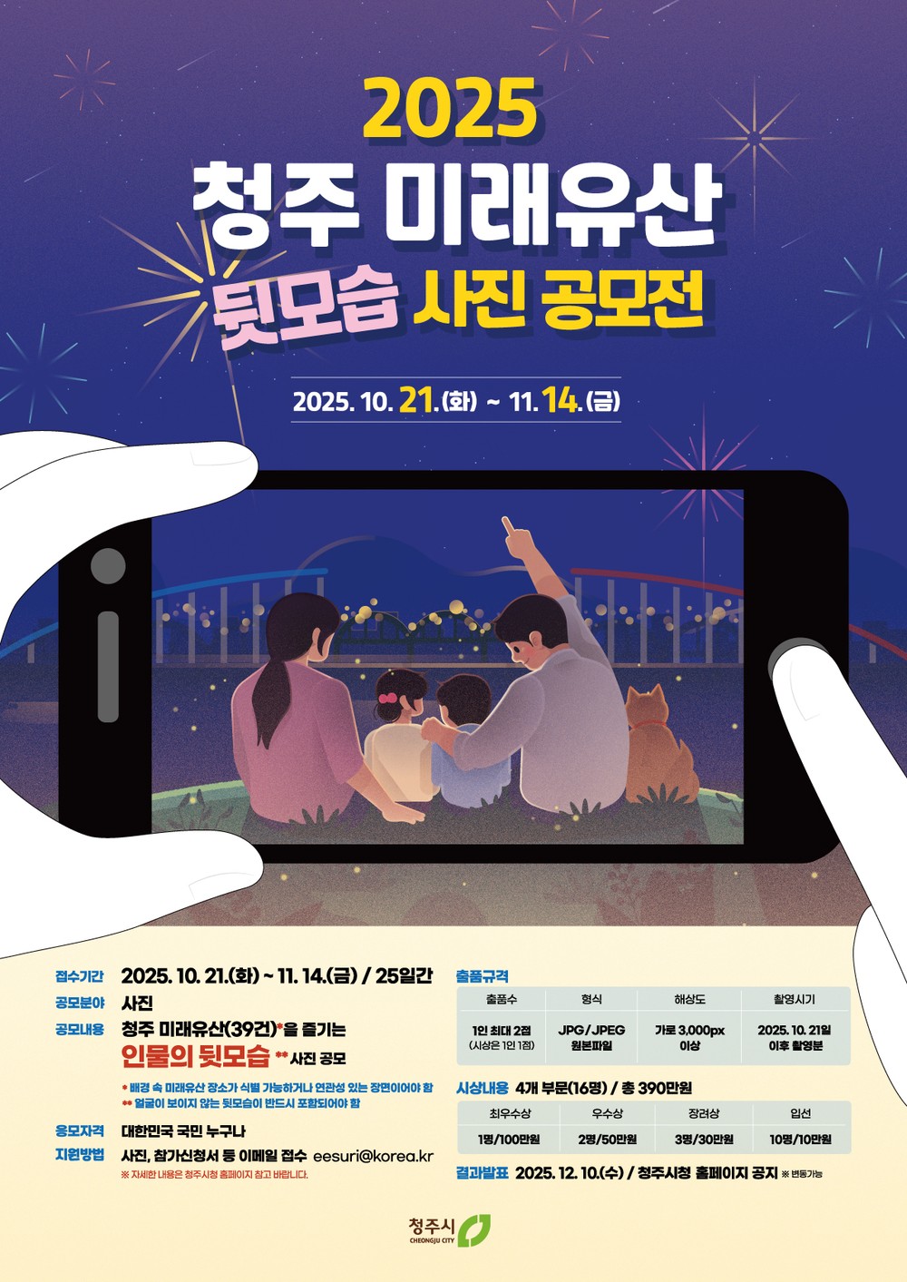2025 청주 미래유산 사진 공모전 개최… 11월 14일까지