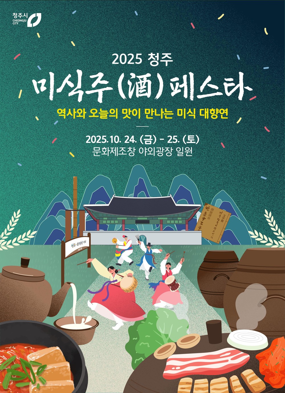 청주의 맛과 멋 한곳에! 청주 미식주(酒) 페스타 24~25일 개최