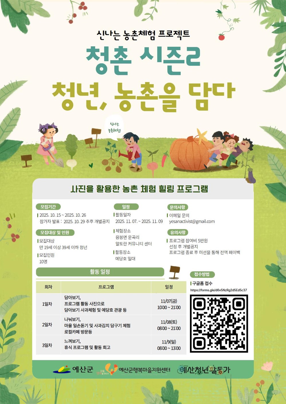 예산군행복마을지원센터, ‘청촌 시즌2(청년, 농촌을 담다)’ 프로그램 청년 모집