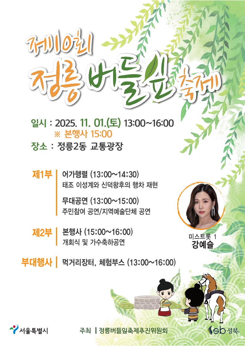 성북구, ‘제10회 정릉버들잎축제’ 개최