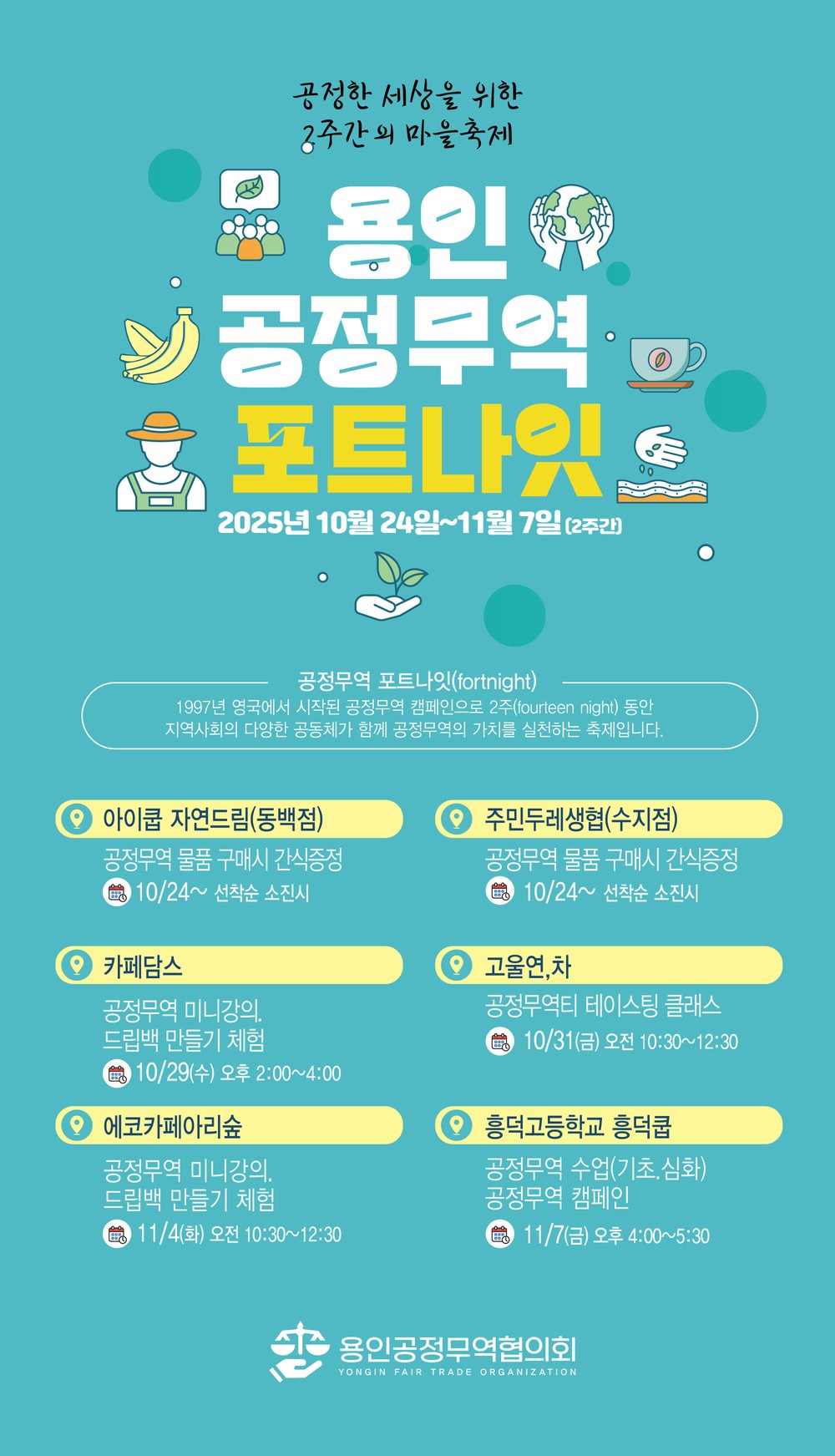 용인시, 10월 24일부터 공정무역 포트나잇 축제 개최
