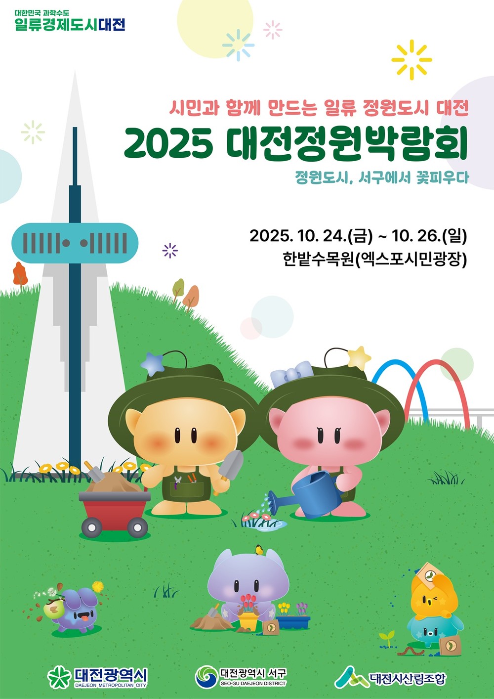 ‘2025 대전정원박람회’한밭수목원에서 팡파르