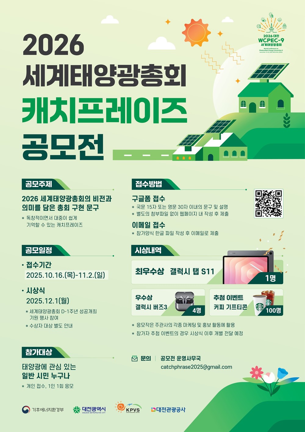 2026 세계태양광총회 캐치프레이즈 공모