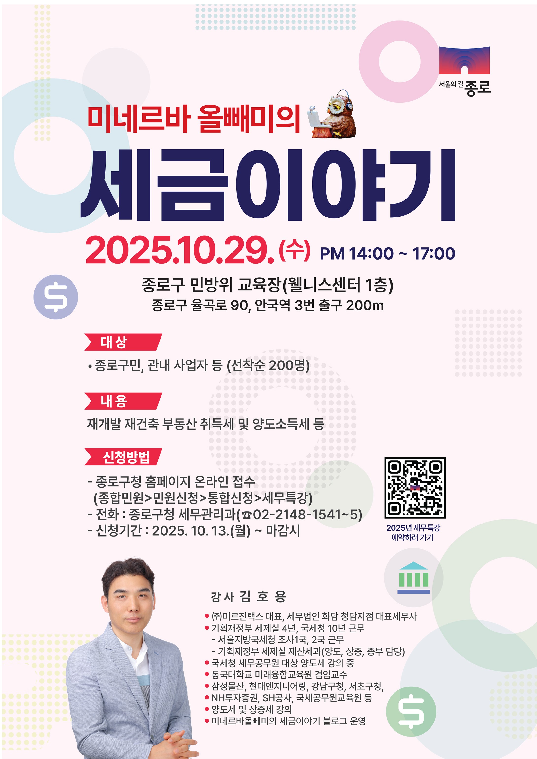종로구, 「아는 만큼 덜 낸다」 구민 절세 특강 개최