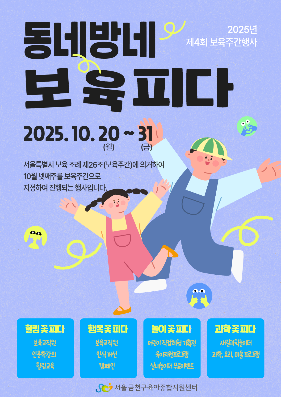 “동네방네 보육피다”…금천구, 보육친화적 환경조성