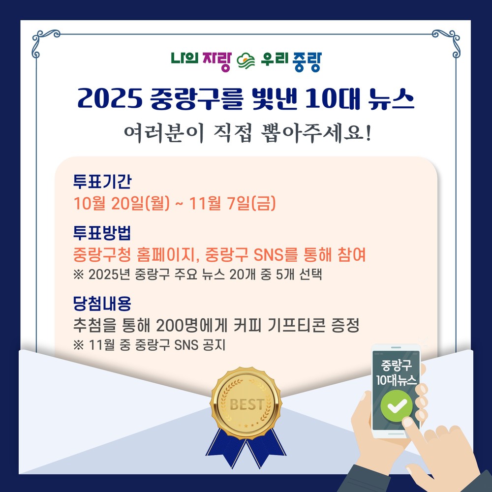 중랑의 2025년, 어떤 순간이 빛났나요? 주민 참여로 선정하는 10대 뉴스 투표 시작