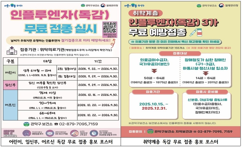 관악구, 건강한 내일을 위해 인플루엔자(독감) 무료 예방접종하세요!