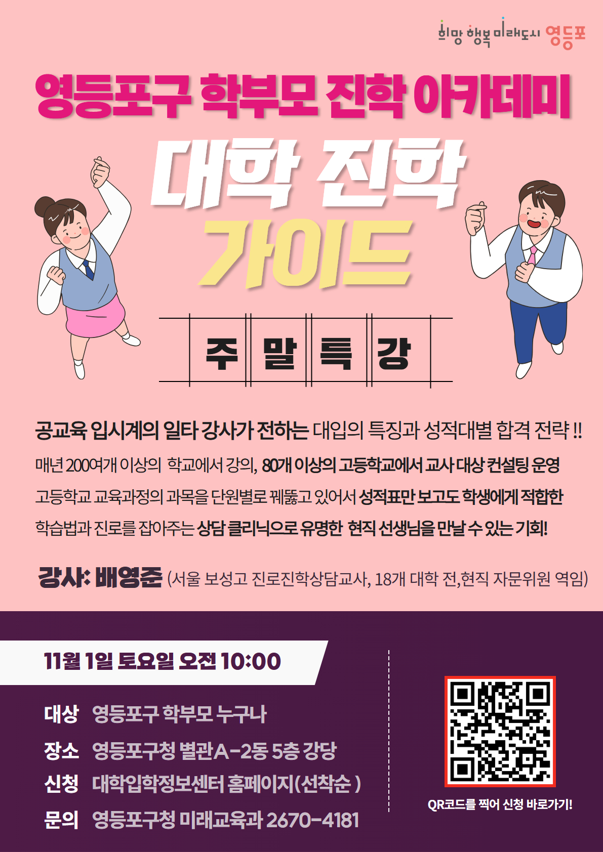 입시는 정보가 힘…영등포구, 학부모 진학 아카데미 확대 운영