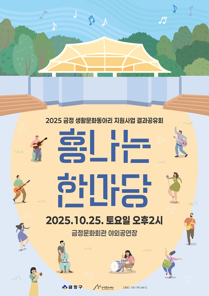 금정문화재단, 2025년 금정 생활문화동아리 지원 사업 결과 공유회 <흥나는 금정> 개최