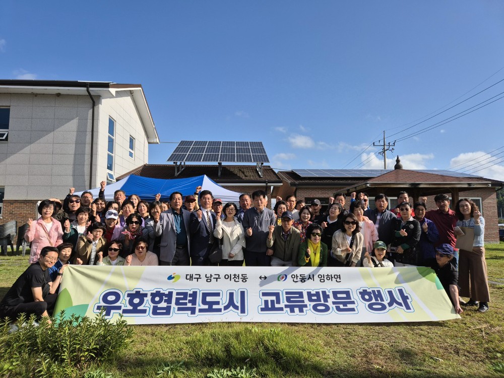 안동시 임하면-대구 남구 이천동, 우호협력도시 교류 방문