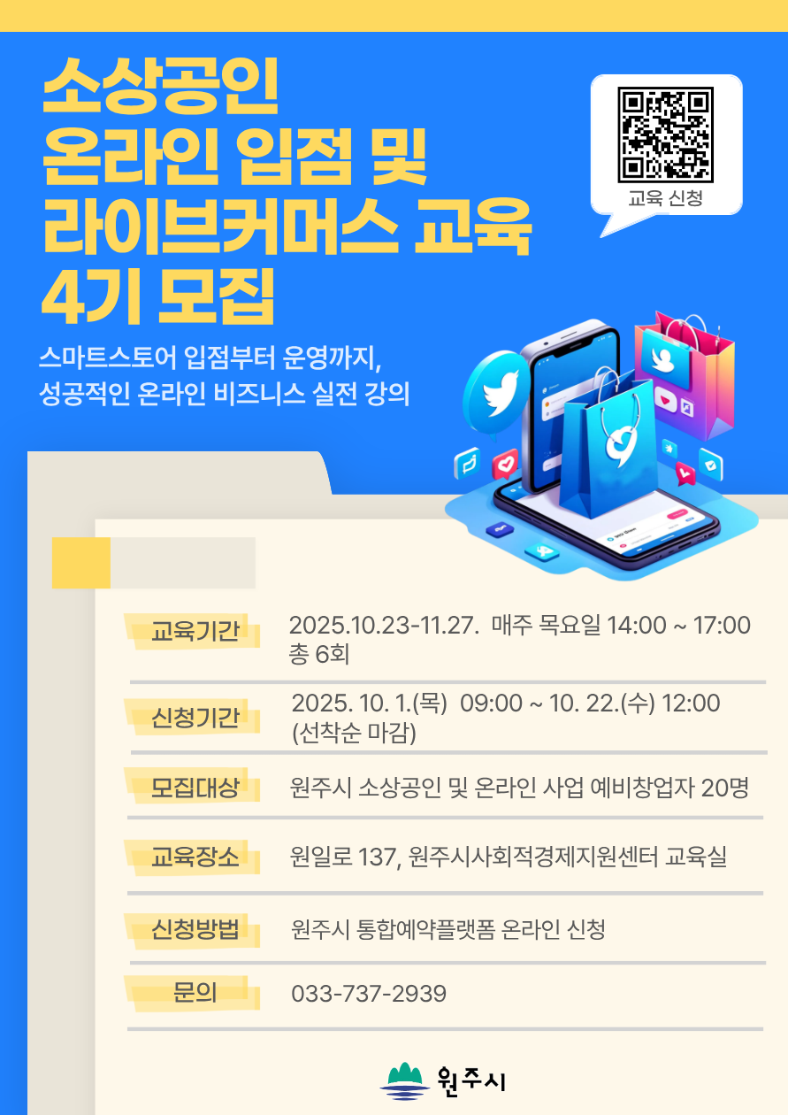 원주시, 소상공인 온라인 입점 및 라이브커머스 교육 4기 수강생 모집