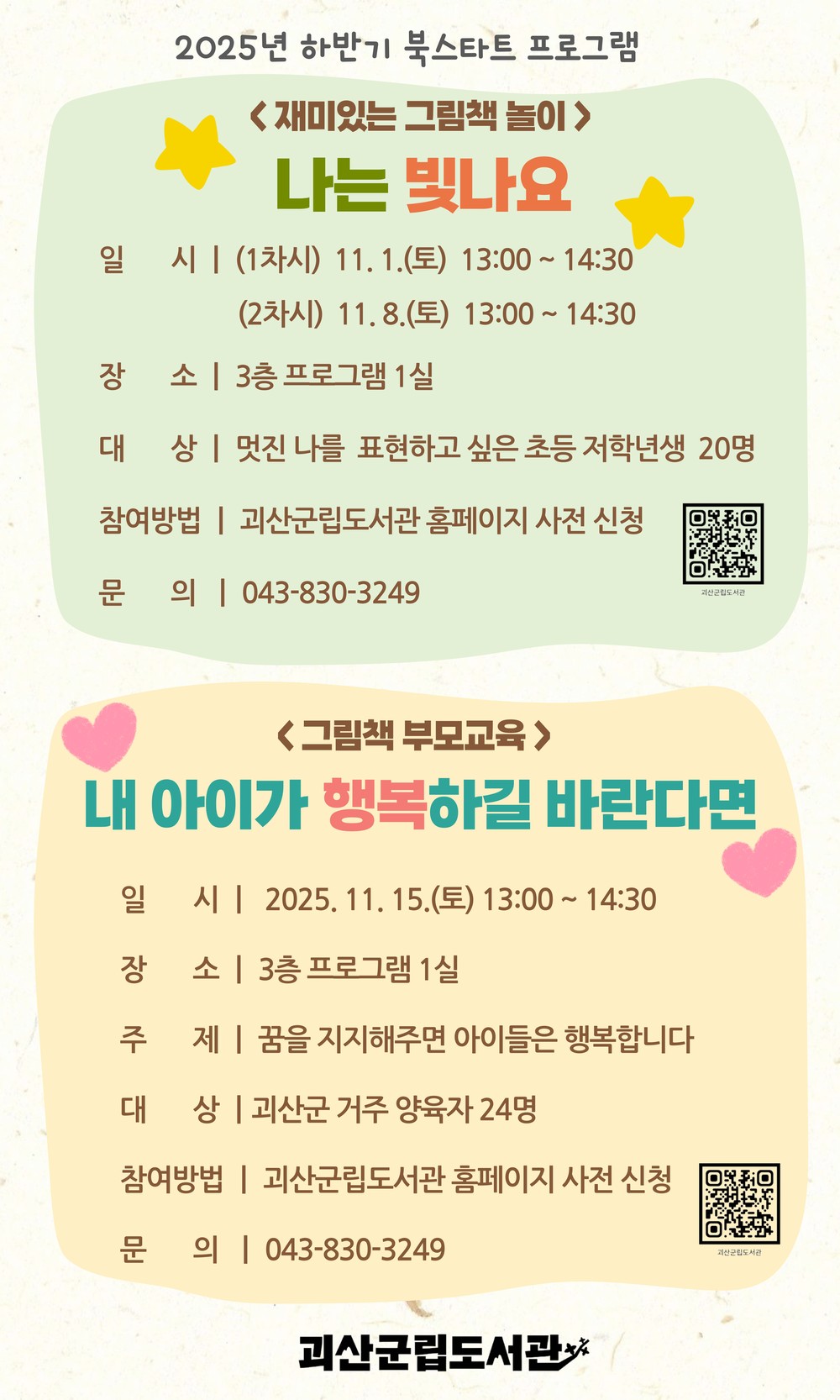 괴산군립도서관, ‘하반기 북스타트 프로그램’ 운영