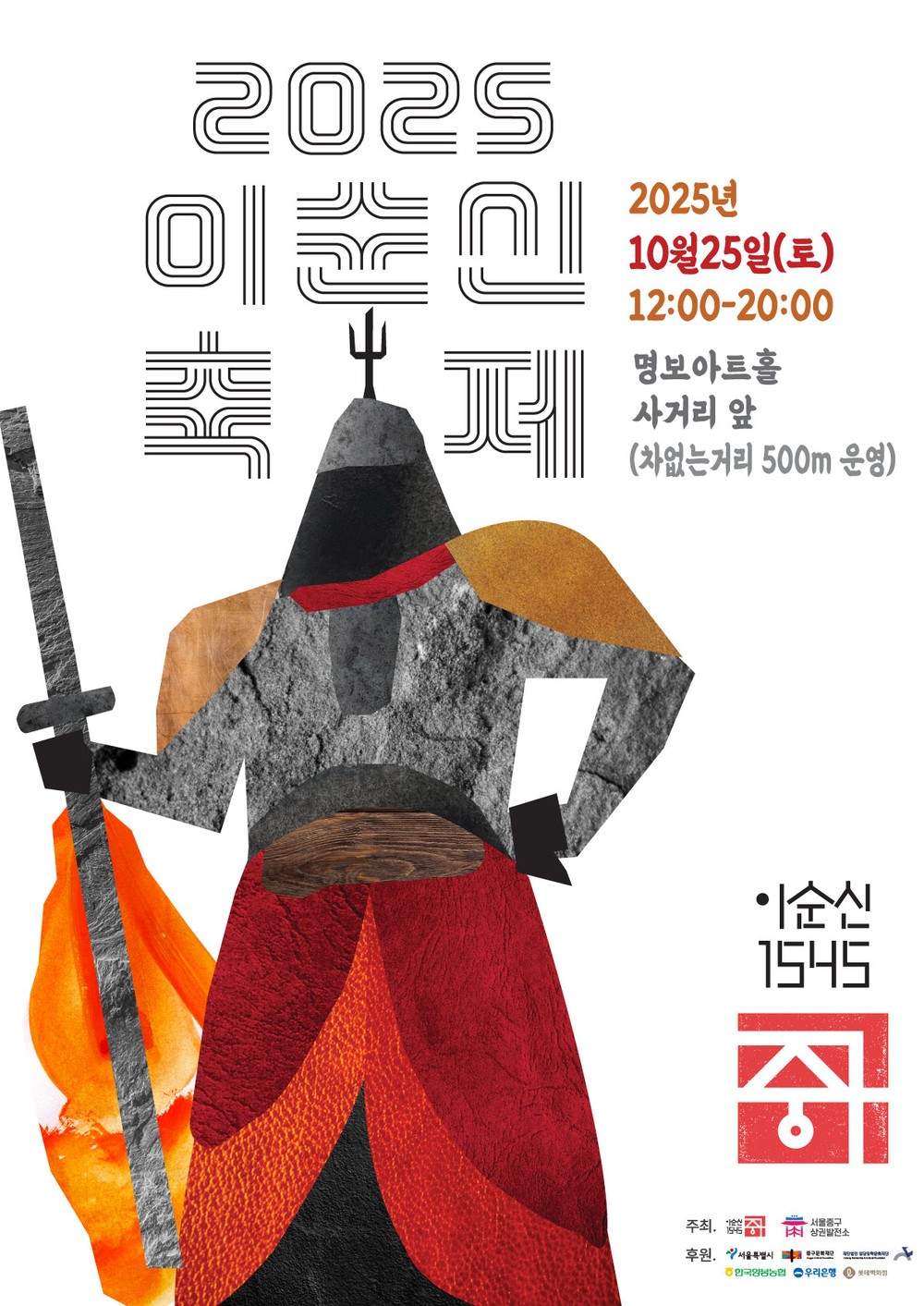 10월 25일(토), 명보아트홀 인근에서 낮12시~저녁8시 '2025 이순신축제' 열려
