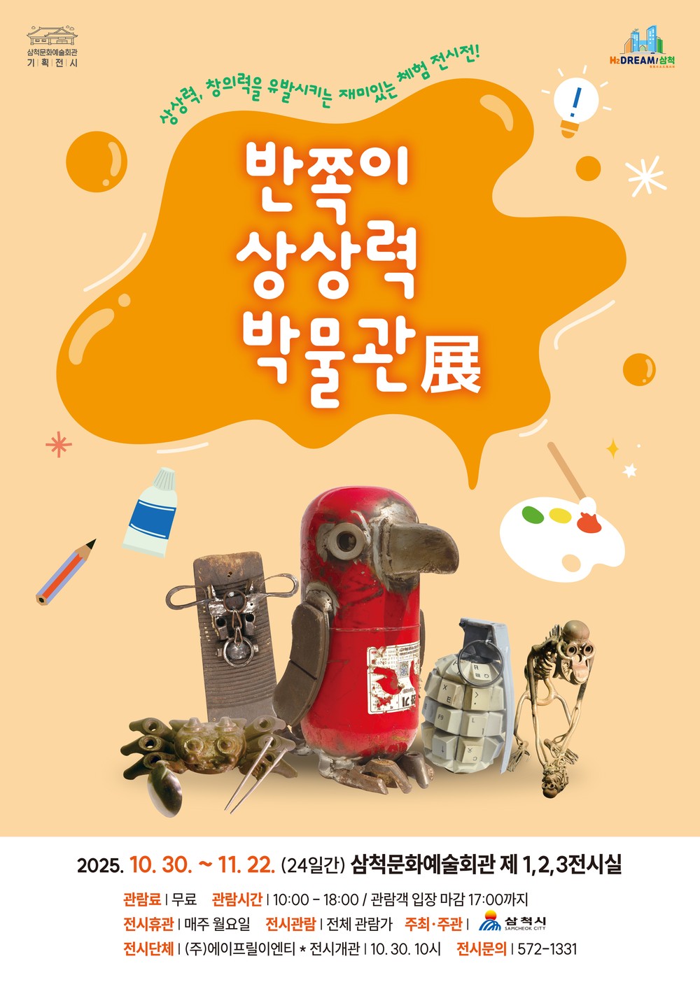 삼척문화예술회관, 『반쪽이의 상상력 박물관 展』 개최