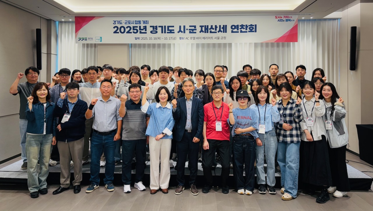 2025년 경기도 시·군 재산세 연찬회 성황리 개최