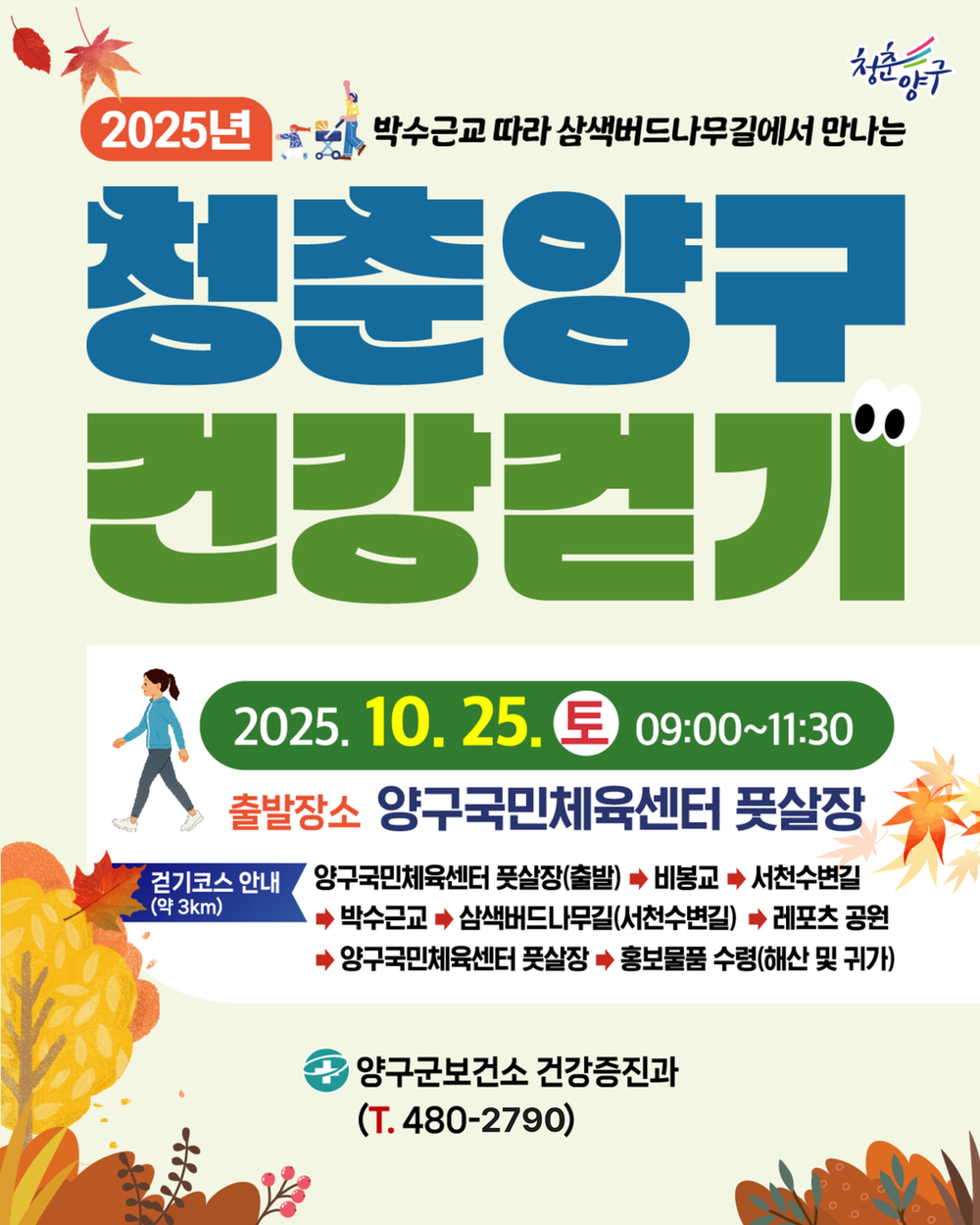 25일 청춘양구 건강걷기행사 개최
