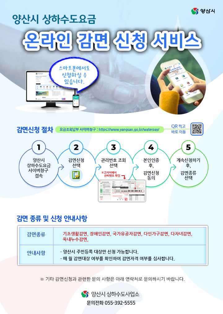 양산시, 수도요금 감면 온라인 신청 서비스 실시