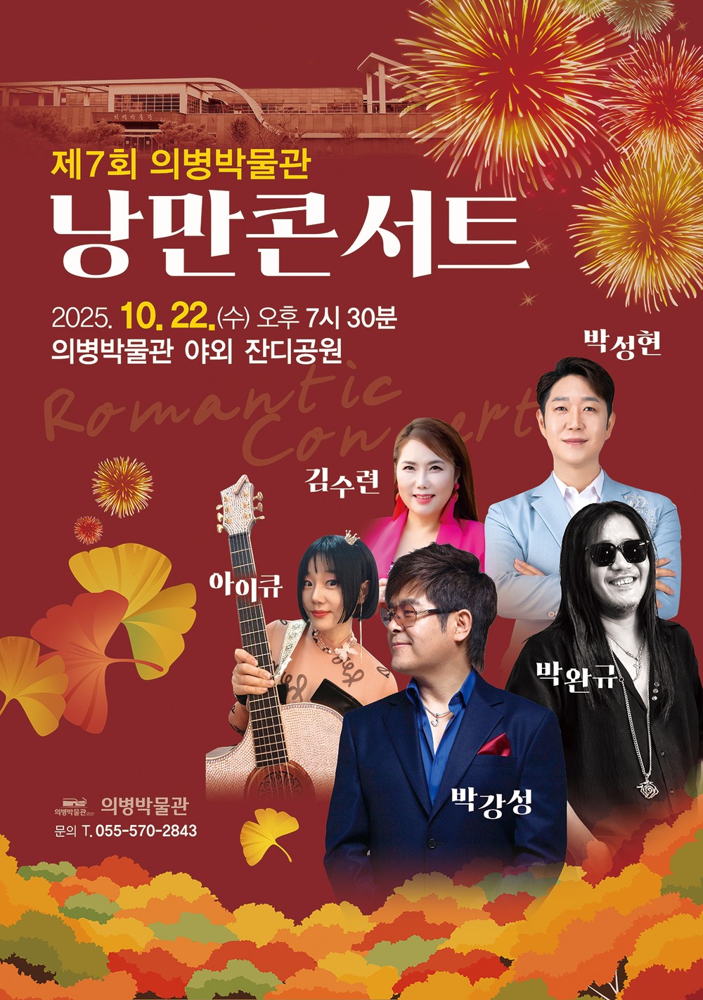 의병박물관, 가을밤 물들이는 ‘제7회 낭만콘서트’ 개최