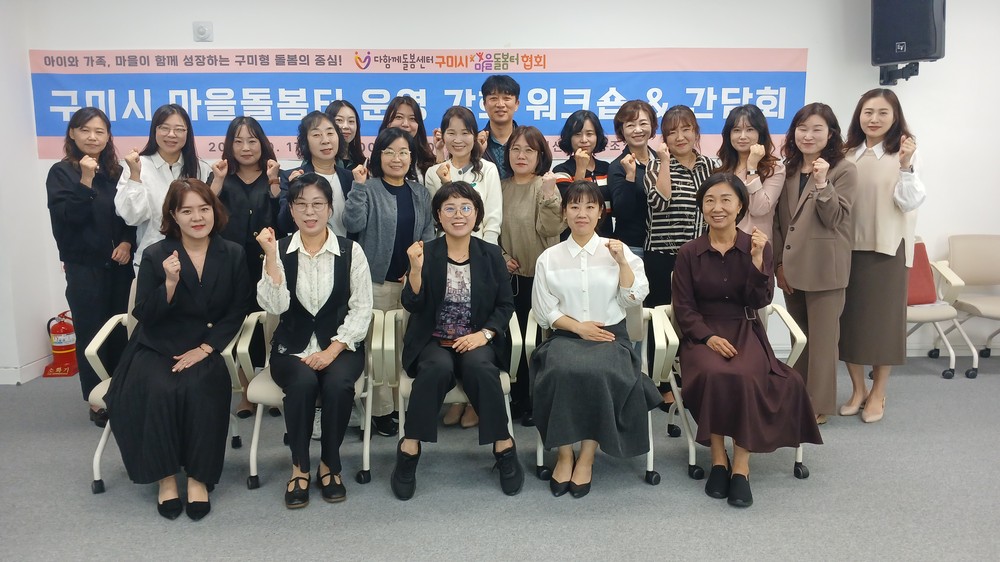 구미시, 다함께돌봄센터 종사자 역량 강화로 돌봄서비스 품질 높인다