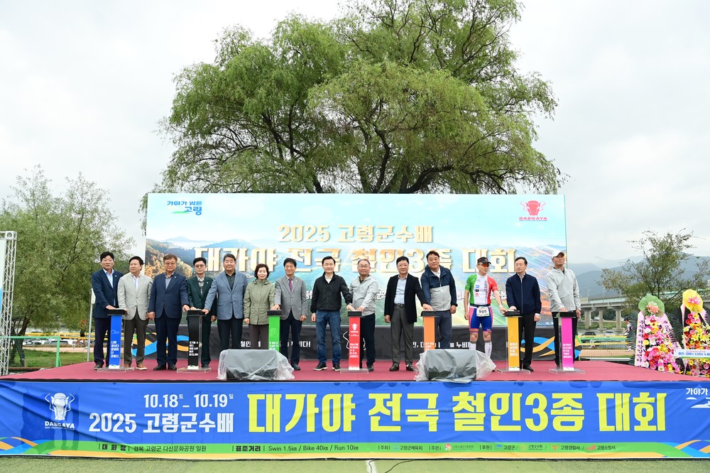 2025 고령군수배 대가야 전국철인3종대회 성료