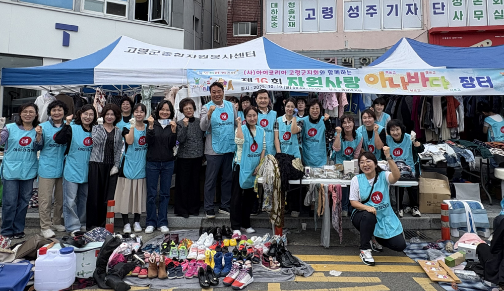 아이코리아 고령군지회,‘아나바다 장터’행사 개최