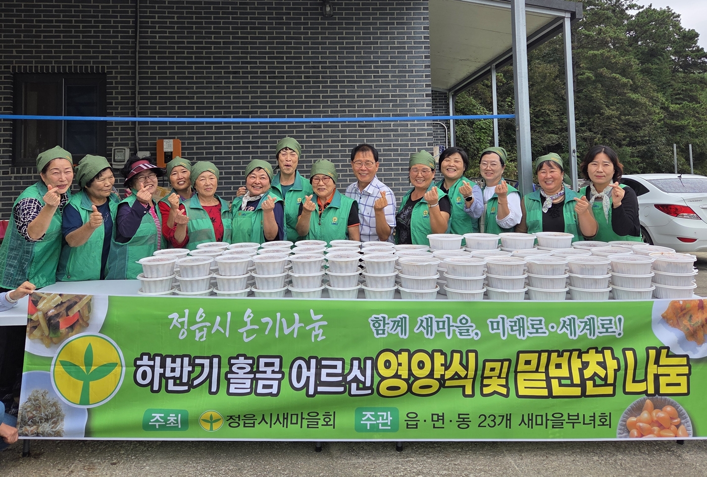 정읍시 산외면 새마을부녀회, 취약계층 60가구에 ‘사랑의 반찬’ 전달