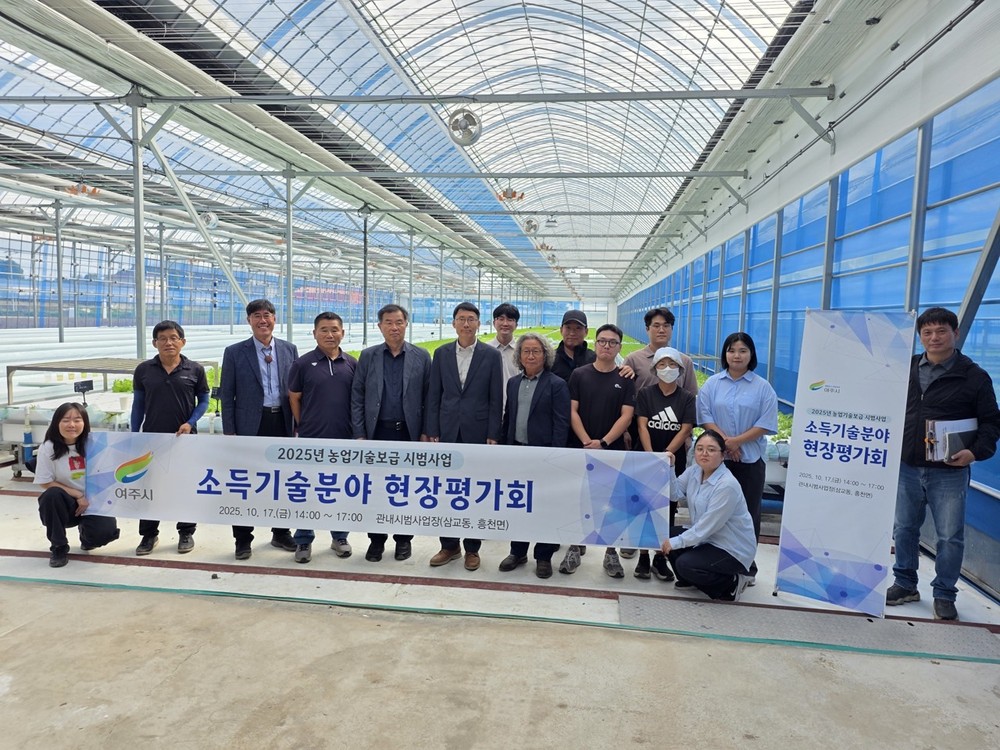 여주시, 2025년 소득기술분야 시범사업 현장평가회 개최