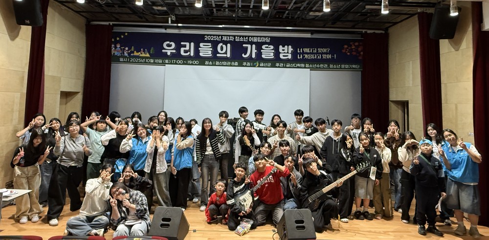 금산군청소년수련관, 2025년 제3차 청소년 어울림마당 성료