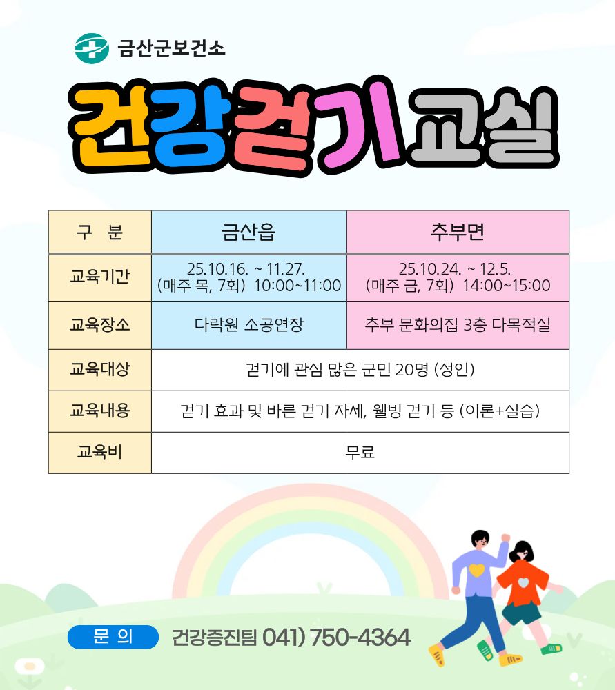 금산군보건소, 건강 걷기 교실 운영