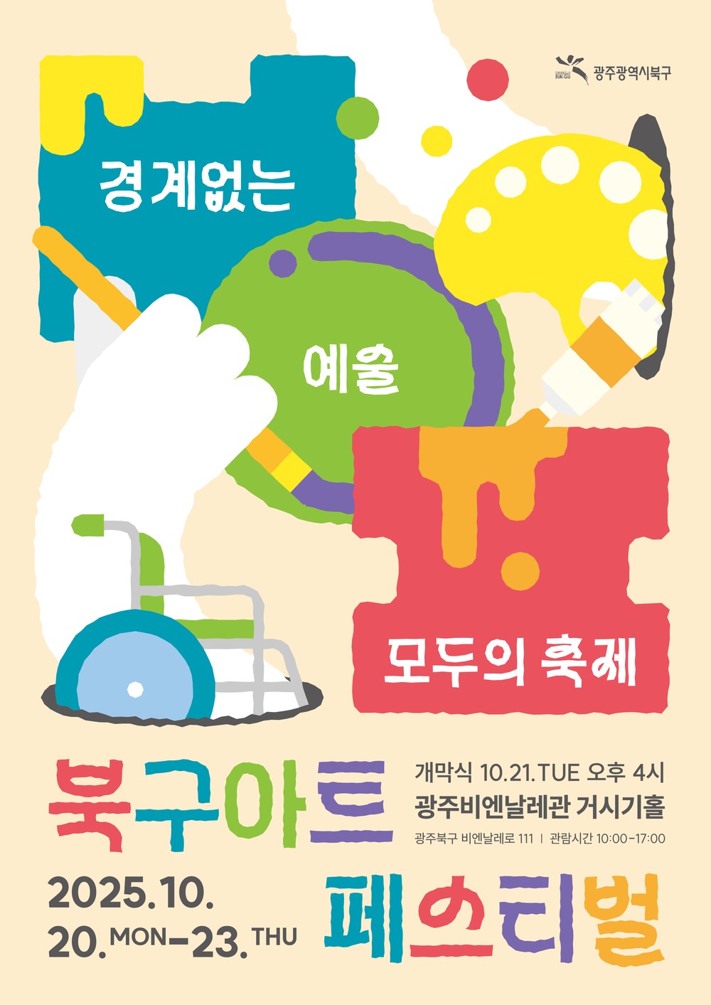 북구, 장애인과 비장애인의 경계 허무는 ‘2025 아트페스티벌’ 개최