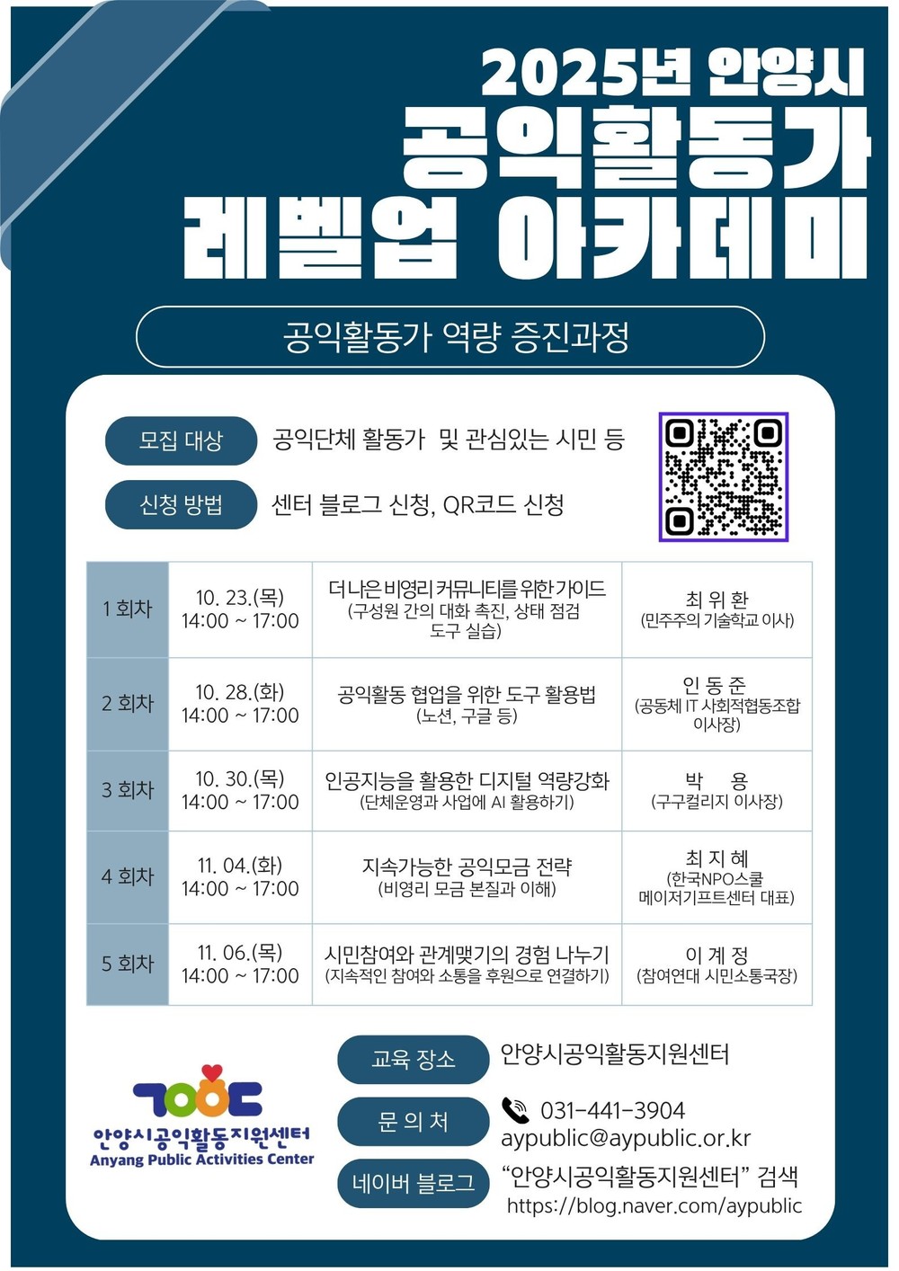 안양시, ‘공익활동 레벨업 아카데미’로 공익활동가 역량강화 나서