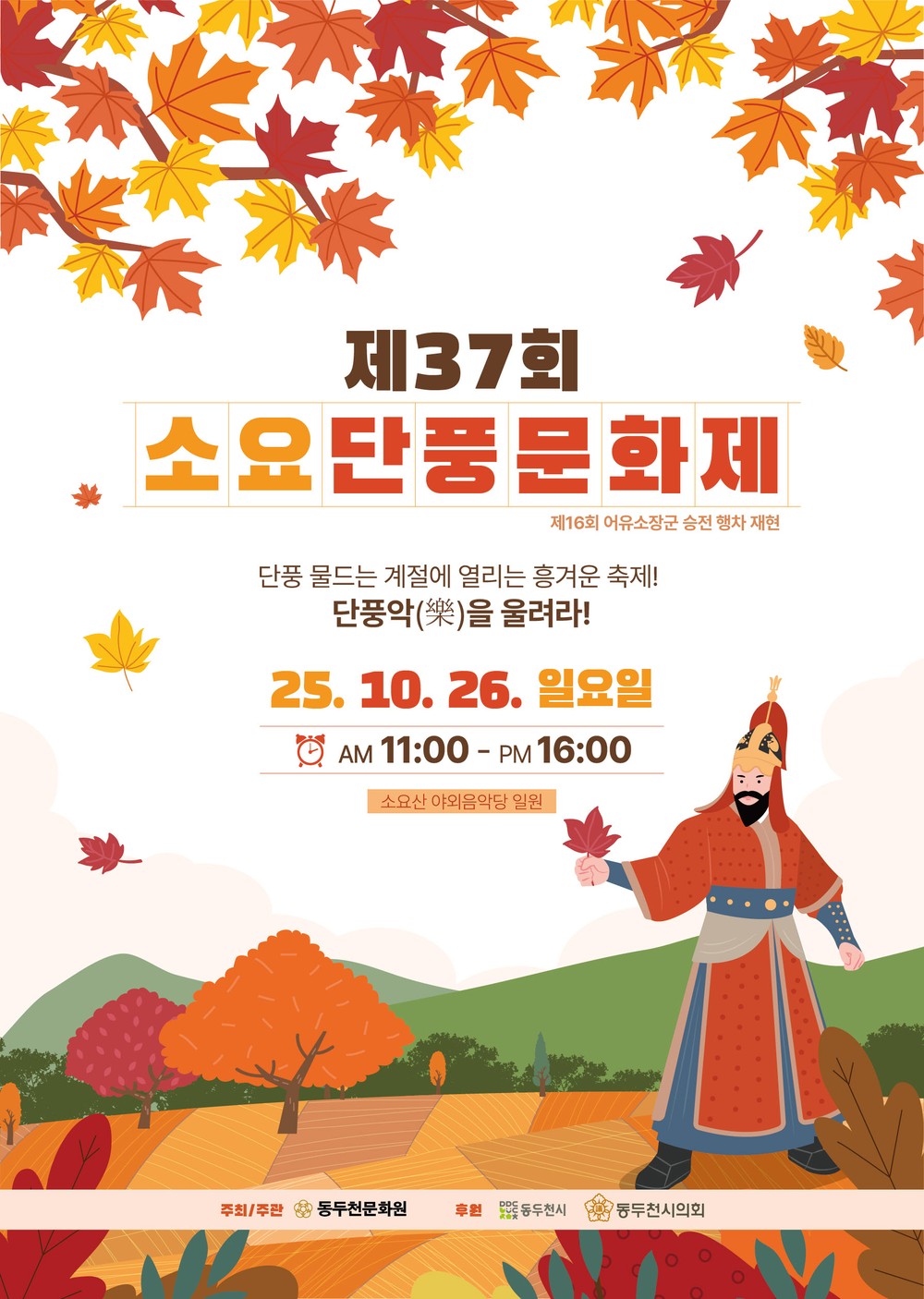 단풍과 문화가 어우러진 가을 축제, ‘제37회 소요단풍문화제’10월 26일 개최