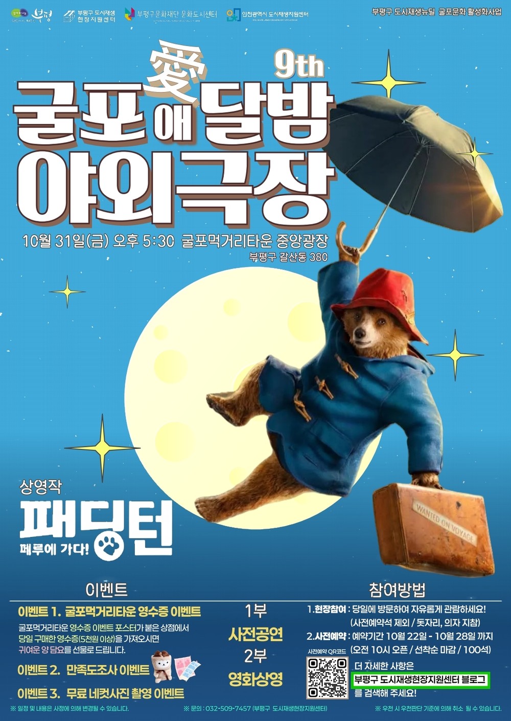 부평구, 무료 영화 상영회 ‘굴포애(愛)달밤 야외극장’ 개최