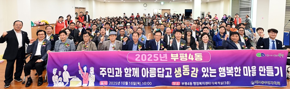 부평4동 주민자치회, 2025년 주민총회 진행