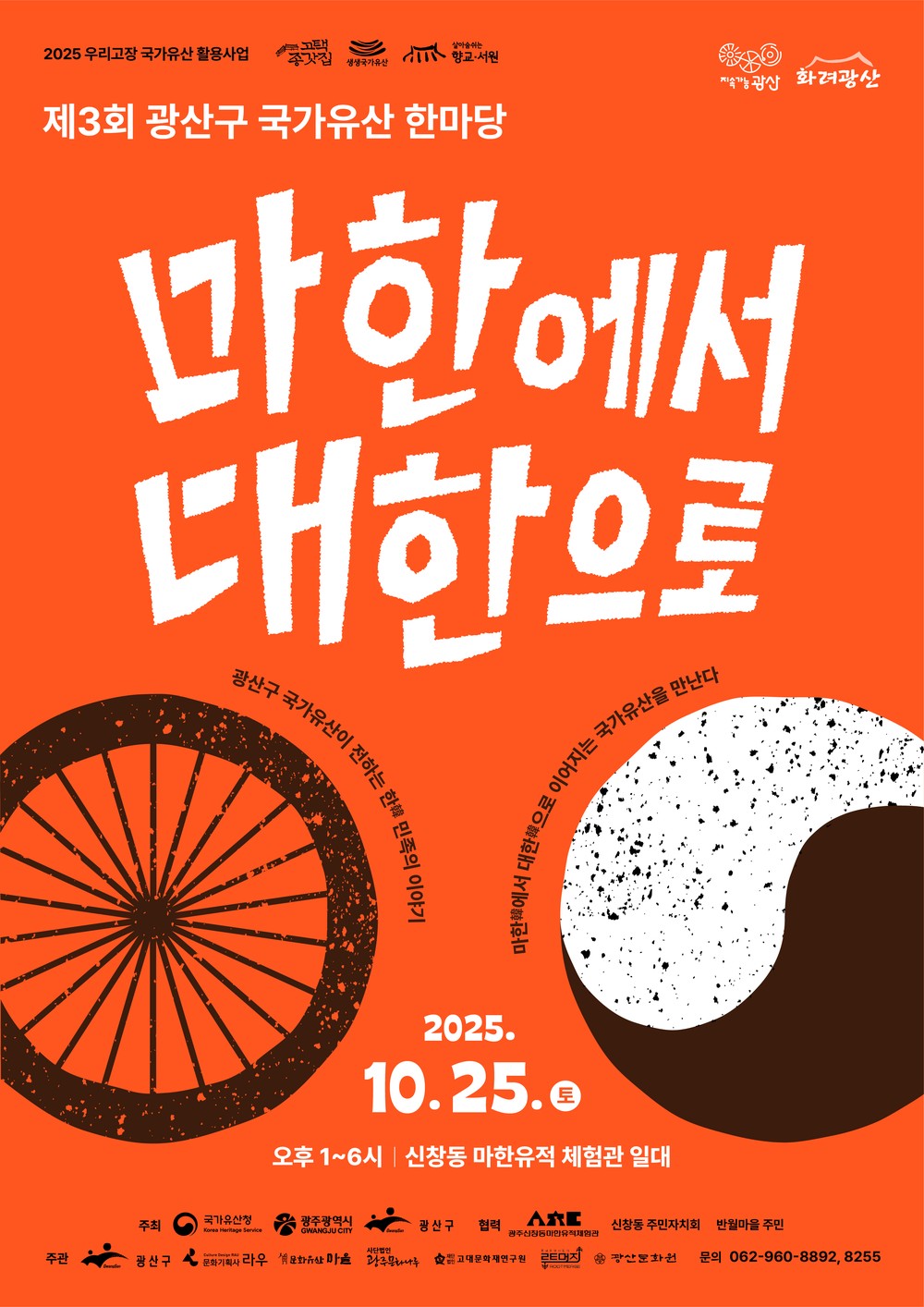 마한에서 대한으로, ‘광산 K-국가유산 시대’ 연다