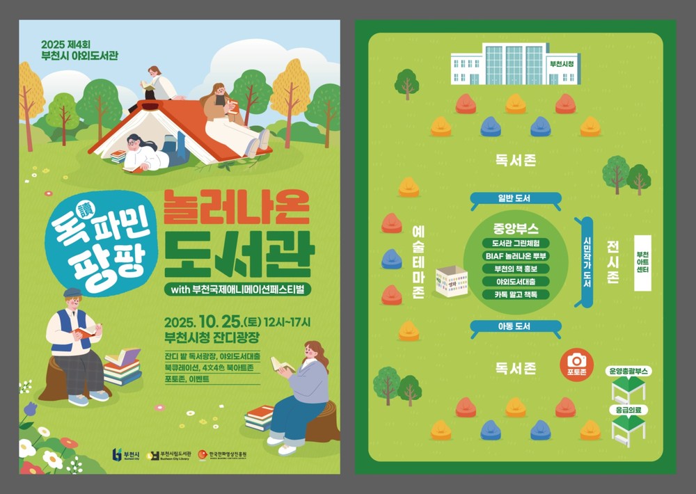 부천시, ‘독讀파민 팡팡, 제4회 놀러나온 도서관’시청 잔디광장에서 열려