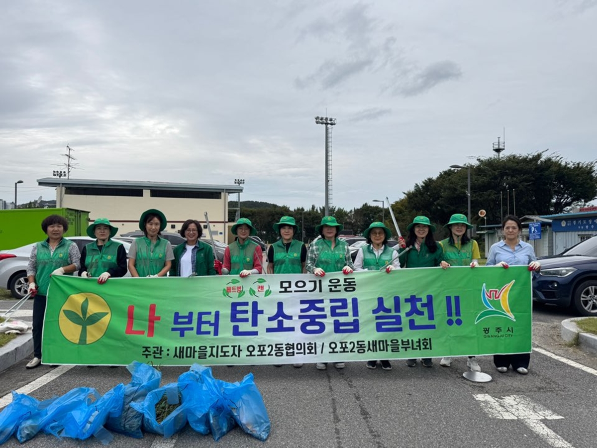 광주시 오포2동 새마을부녀회, 탄소중립 실천 환경정화 활동 펼쳐