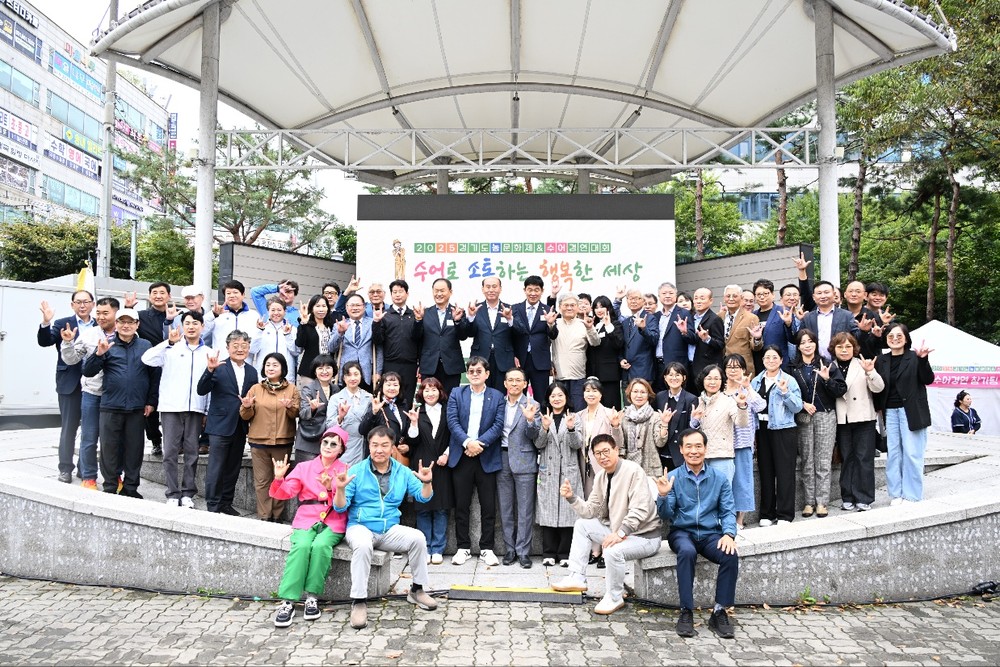 2025년 경기도 농문화제 및 수어경연대회, 동두천서 성황리 개최