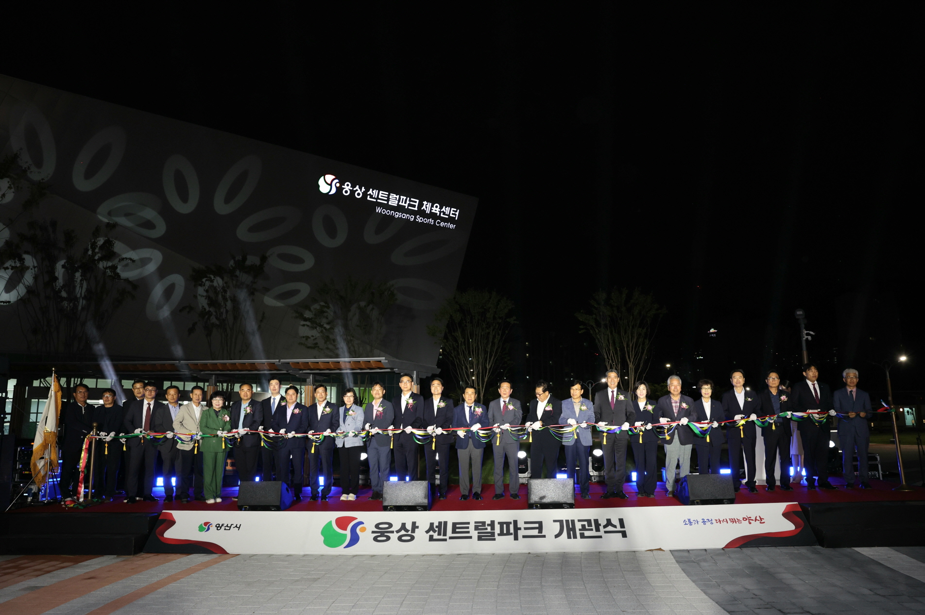 양산시, 웅상센트럴파크 개관식 및 기념행사 성황리 개최