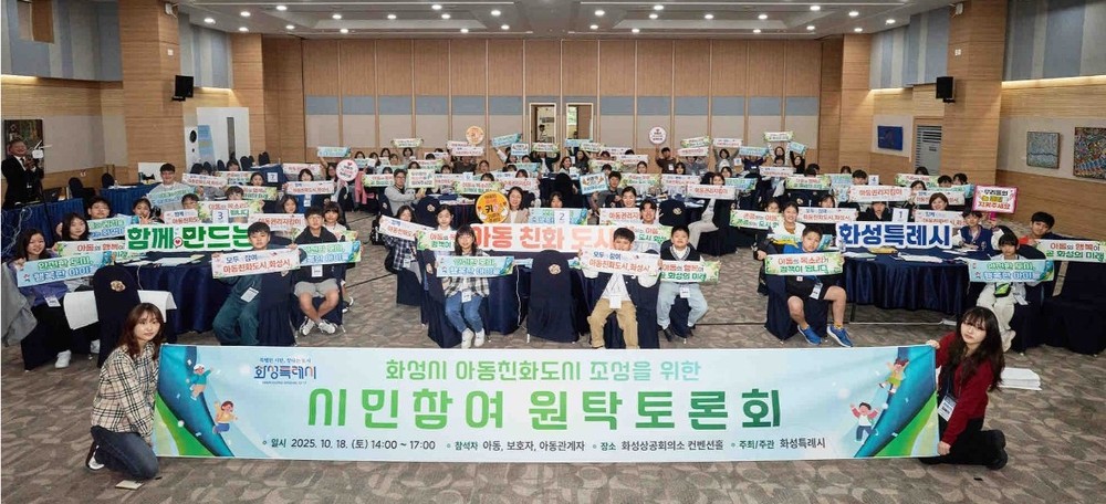 화성시, ‘아동친화도시 조성을 위한 원탁토론회’ 개최