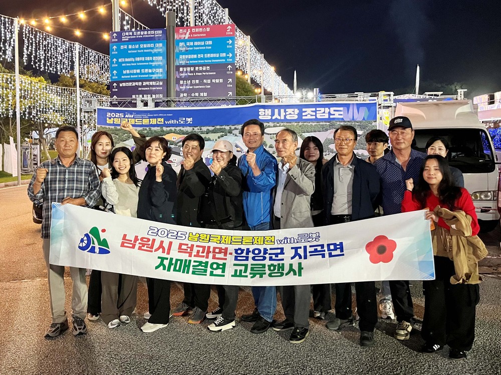 함양군 지곡면-남원시 덕과면 자매결연 교류 행사로 우호 다져